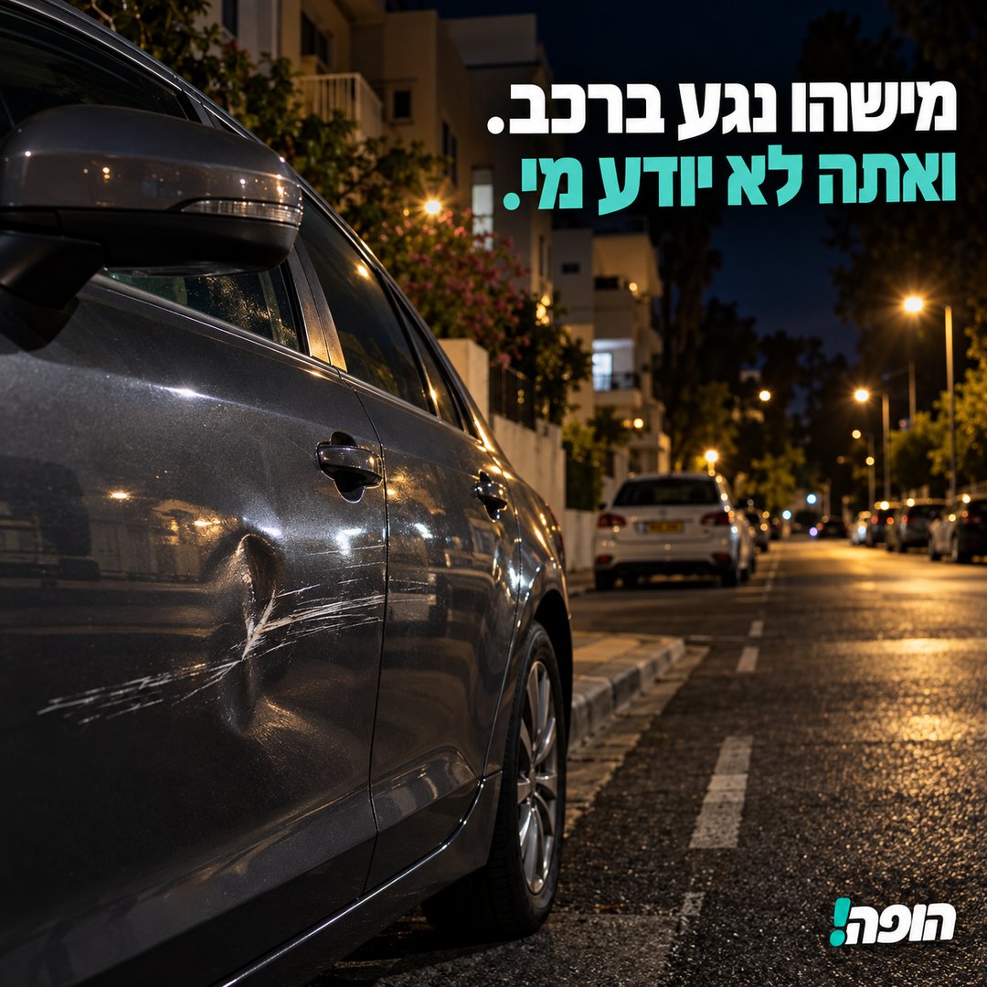 כשהרכב לא לידך, אין לך מושג מה קורה איתו