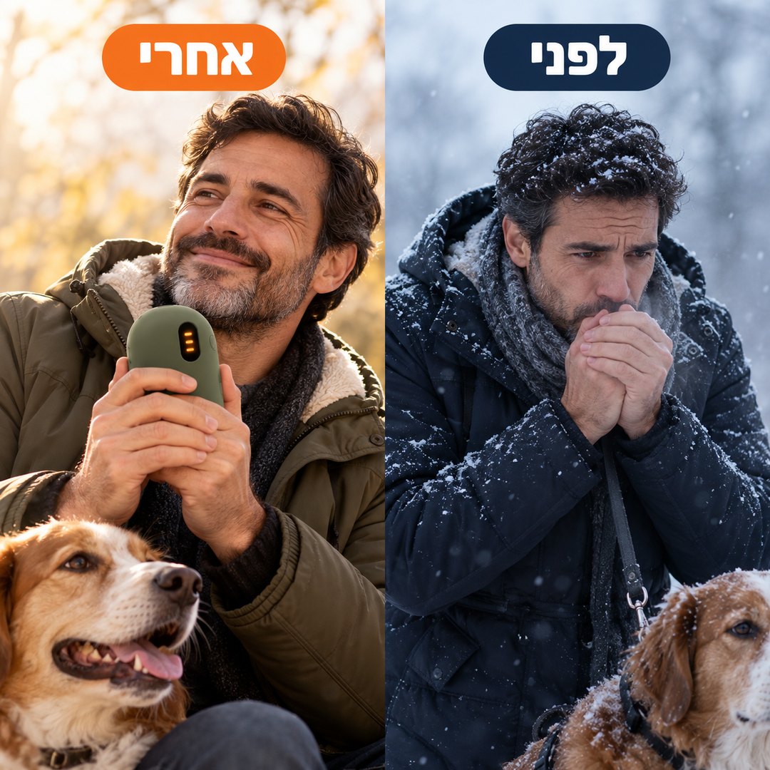 מחמם ידיים נטען: לפני ואחרי